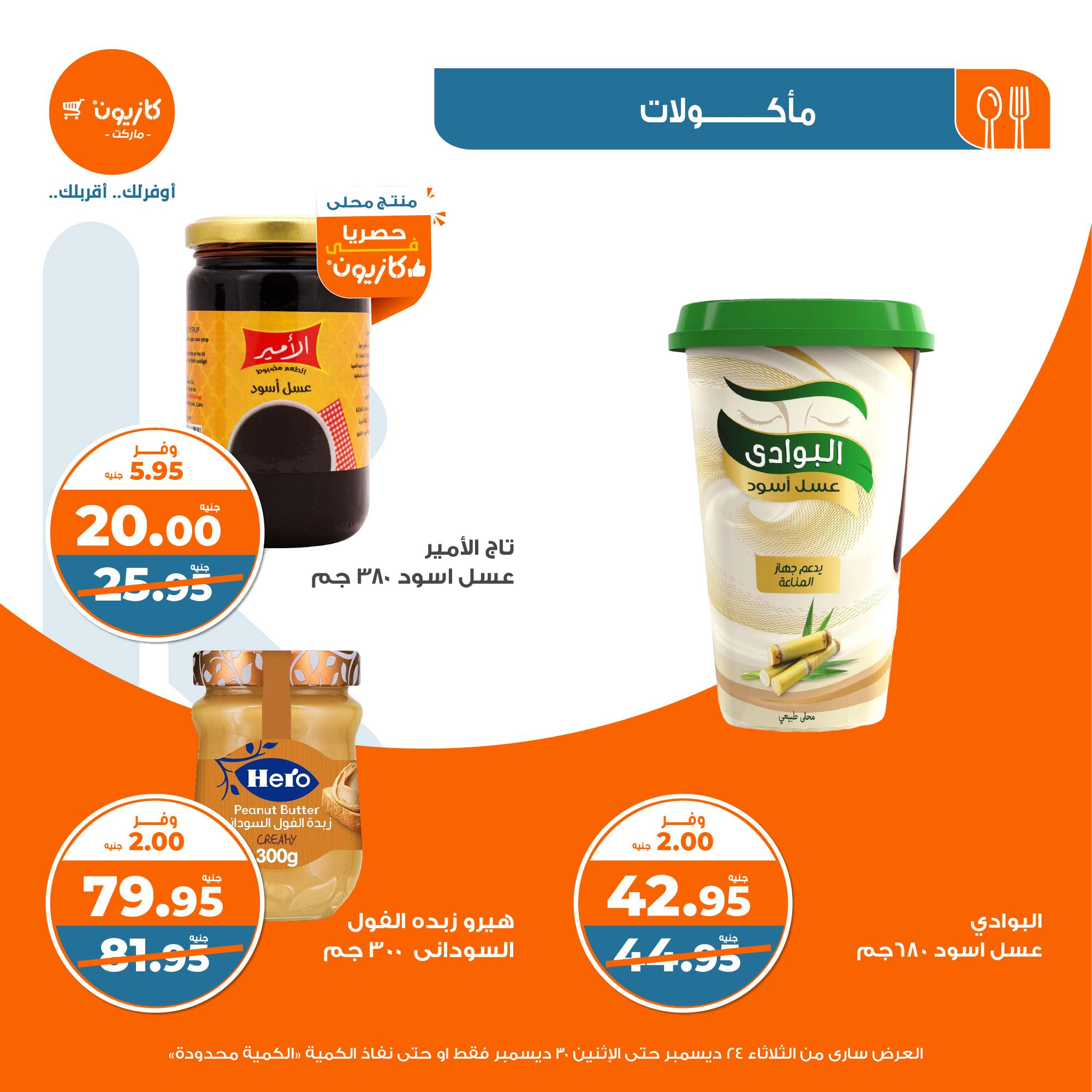 kazyon offers from 24dec to 28dec 2024 عروض كازيون من 24 ديسمبر حتى 28 ديسمبر 2024 صفحة رقم 24